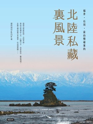 cover image of 北陸私藏．裏風景